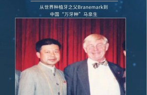 跨越国界的师恩情|从世界种植牙之父Branemark到中国“万牙种”马泉生