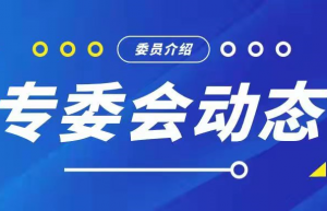 我们不仅需要医学的口腔，也需要文化的口腔 |新加入口腔文化专委会委员介绍（11月）