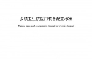 国家卫健委发布：《乡镇卫生院医用装备配置标准》（口腔科）来了！