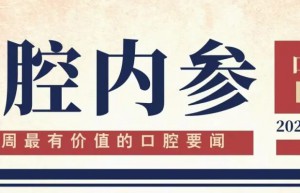 口腔内参【第265期】| 迈尔医疗拟融资5000万元；北大口腔孙玉春教授团队三年科研转化经济效益逾25亿元；《齿间光芒》首期上线