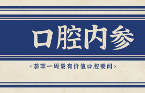 口腔内参｜铖联科技完成1.4亿元A轮融资；全球首个人工智能医疗器械标准发布