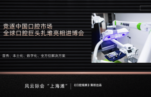 竞逐中国口腔市场，全球口腔巨头扎堆亮相进博会