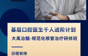 培育口腔健康“守门人”，基层口腔医生千人进阶计划启动 