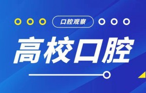 高校口腔【第1期】| 蒋欣泉教授当选国际口腔修复学会ICP主席；北大研究团队发现口腔“暗物质”；菏泽大学新生龋齿率高达51%