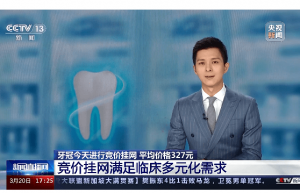 牙冠竞价挂网均价327元，种植牙迎“半价时代” | 行业关注 