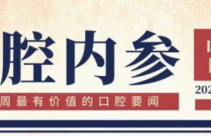 口腔内参【第166期】银瀚数字化种植系统将全国首发；牙膏监管新规12月起实施；王兴教授参访世界口腔器材博物馆
