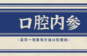 口腔内参|牙医擅改电子病历被罚停业半年；北大口腔癌一体化诊疗研究获新进展