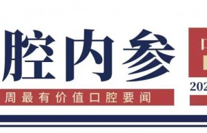 口腔内参|西部口腔展明日开幕，624家企业参展；基层口腔健康服务发展大会将于5月13日举行 