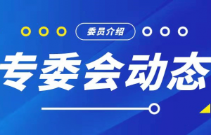 动态|新加入口腔文化专委会委员介绍（1-2月）