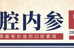 口腔内参 【第152期】| 基层口腔医生千人进阶计划公益项目招募；日进齿科加码投资3700万美元在昆山建新厂