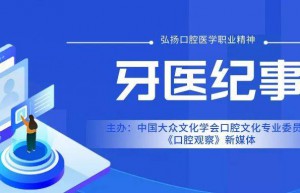 冯智强：明医理，明人心，明人情︱牙医纪事