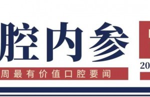 口腔内参【137期】 | 浙大口腔助力乡村振兴；洛阳九龙口腔连锁舒适化诊疗中心揭牌