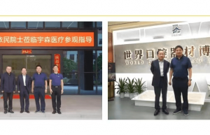 赵铱民院士考察世界口腔器材博物馆 