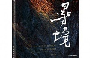 北大口腔教授李铁军 《寻境——生命之美显微摄影艺术》出版发行