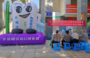 口腔文化进万家 |资阳贝齿口腔医院开展“全国爱牙日-口腔文化进万家”系列活动,惠及3000余人
