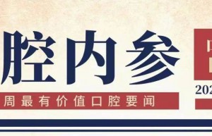 口腔内参|牙冠竞价挂网均价327元；中国口腔文化工程公益巡展将亮相西部口腔展