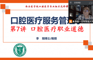 《口腔医疗服务管理学》课程受热捧；空军军医大学李刚教授开辟专业研究新路径 | 学科关注