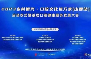 聚焦基层口腔健康，乡村振兴•口腔文化进万家（山西站）启动仪式将在河津市举行 