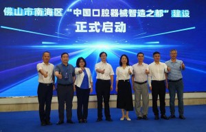 抢占产业制高点，佛山南海区谋划中国口腔器械智造之都 