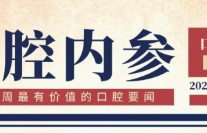 口腔内参|口腔文化进万家将走进宁夏 ;佛山市口腔医院晋升三甲 ;资阳口腔职业学院招聘专业带头人、专任教师等
