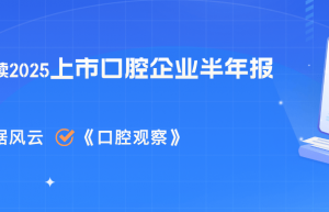上市口腔企业2025半年报出炉：一张图读懂谁在赚钱？| 行业观察 