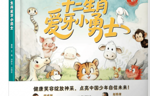 《十二生肖爱牙小勇士》出版