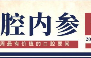 口腔内参【第258期】| 先临三维拟北交所上市；全球首个口腔病理大模型上岗；深圳口腔文化展受热捧