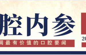 口腔内参【第248期】29个牙科器械新品获批上市；各地举办精彩爱牙日活动；牙齿文身惊现齿科