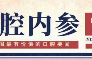 口腔内参【第253期】| 首个汉族人群口腔美学形态指南标准发布；中国牙谷双重防龋技术获重大突破； 东博牙科手机获A轮投资