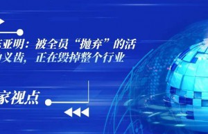陈亚明教授：被全员“抛弃”的活动义齿，正在毁掉整个行业 | 专家视点 