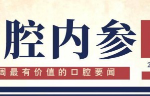 口腔内参【第293期】| 《牙膏分类目录》明年5月1日实施；28个牙科器械新品获批上市；邓旭亮教授当选中华口腔医学会会长 