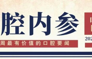 口腔内参【第256期】| 全球首个人工智能口腔医学东盟小语种同声传译系统发布；种植体周围炎精准治疗研究成果发表