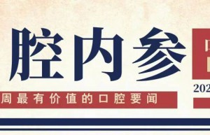 口腔内参【第274期】| 邓邦莲博士荣登《中国妇女》封面人物；口腔行业掀以旧换新热潮；“爱牙小勇士”直通车开进校园 