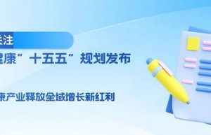 《国民健康“十五五”规划》发布，口腔健康产业释放全域增长新红利 | 政策关注 