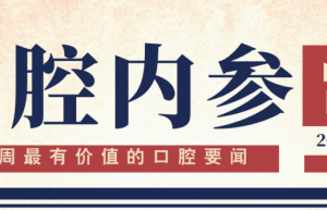 口腔内参【第284期】| 四川将启用新版口腔收费标准政策；中山大学光华口腔稳态医学研究所成立 ；西安联邦口腔开展多起公益活动 