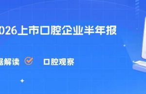 上市口腔企业2026半年报：“数智化+出海”重塑中国口腔全球化形象 | 行业观察