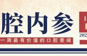 口腔内参【第224期】| 口腔文化巡展走进华南口腔展；口小白电商平台上线；世界口腔健康日主题出炉 