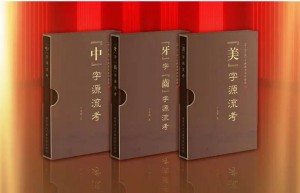  王光护教授新著《“中•牙•美”字源流考》深圳首发