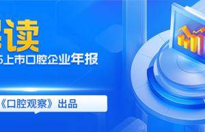 上市口腔企业2025年报收官，一张图读懂细分赛道谁最赚钱？| 行业观察