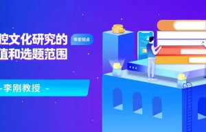 李刚教授：开展口腔文化研究的重要价值和选题范围 | 专家视点
