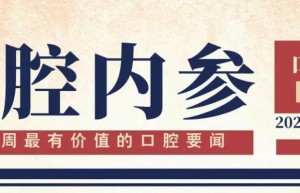 口腔内参【第217期】 “下巴后缩”引热议；去年288个牙科器械产品获批上市，领健完成E轮数亿元融资
