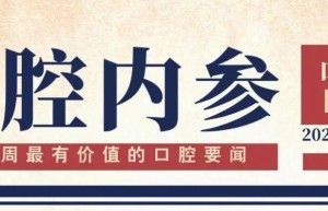 口腔内参【第218期】近万名牙医参加口腔工业文化之旅；诺一迈尔获近3亿C轮融资；口腔疾病每年给全球带来7100亿美元经济损失 