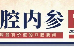 口腔内参【第262期】| 深圳罗湖出台“口腔十条”；口腔健康纳入《儿童青少年五健促进行动》；福建医科大成立口腔稳态医学研究院