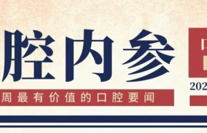 口腔内参|西部口腔展推出300+专题学术会；口腔文化巡展亮相中部口腔展