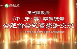 牙医10年创作近200万字巨著，王光护教授《“中”“牙”“美”字源流考》新书首发式暨学术交流会在合肥隆重举办 