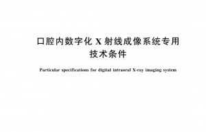行业首次制定！《口腔内数字化X射线成像系统专用技术条件》标准将于7月1日实施 | 关注