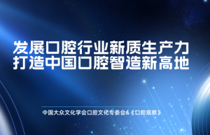 发展口腔行业新质生产力，打造中国口腔智造新高地 | 行业观察 