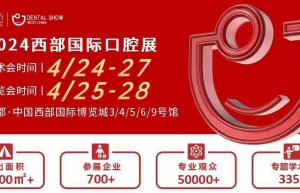 2024西部国际口腔展&首届天府口腔文化研讨会将于4月26日在成都举行