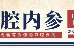 口腔内参【第230期】首届口腔创新与电商发展大会在中国牙谷举办；3月份31个牙科器械产品获批上市；口腔文化巡展第三次走进西部展 