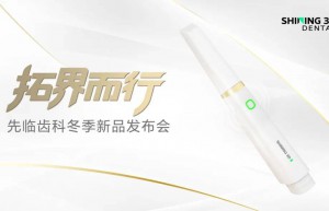 拓界而行 | 先临三维发布全新口扫，以数智价值重启口腔未来生态 
